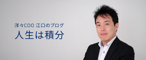 洋々江口のブログ