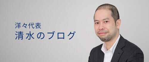 洋々代表清水のブログ
