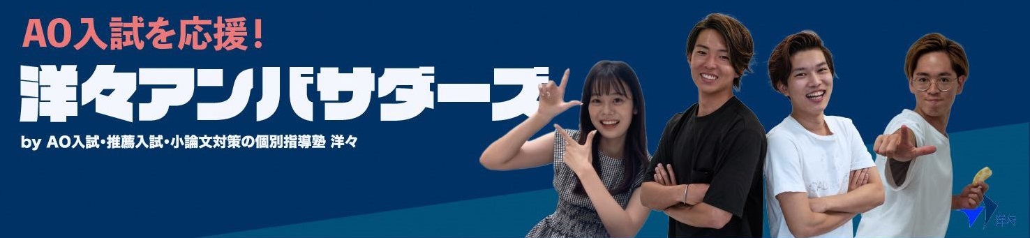 洋々アンバサダーズ