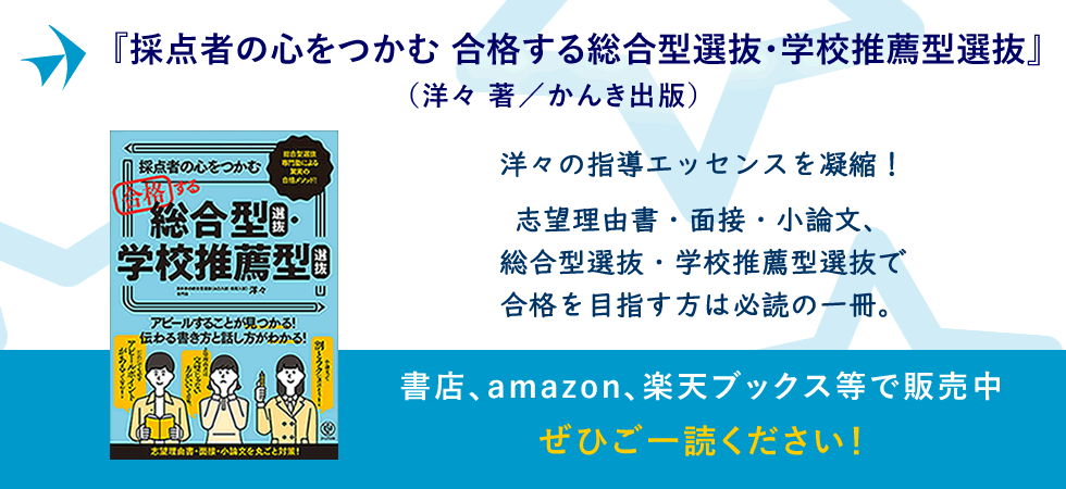 洋々の本 採点者の心をつかむ　合格する総合型選抜・学校推薦型選抜